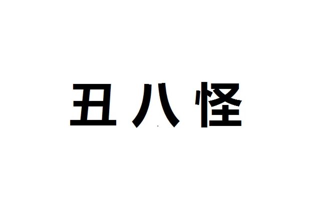 【香蕉夫妇】【高以翔x焦俊艳】灵魂歌姬高七美哔哩哔哩bilibili