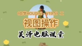 《自学HOUDINI - V19.5》二