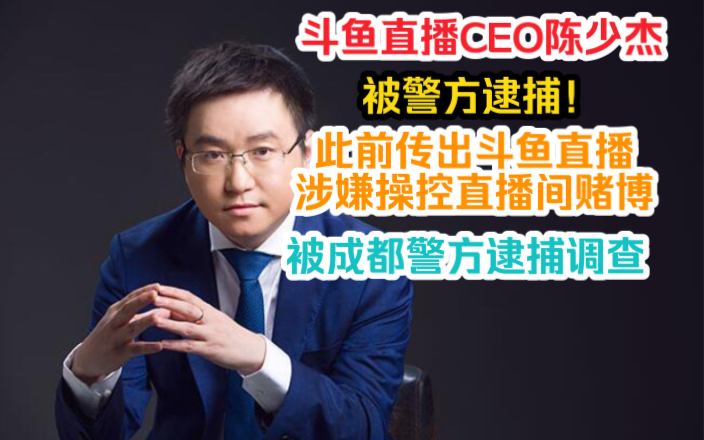 斗鱼直播陈少杰被警方逮捕!