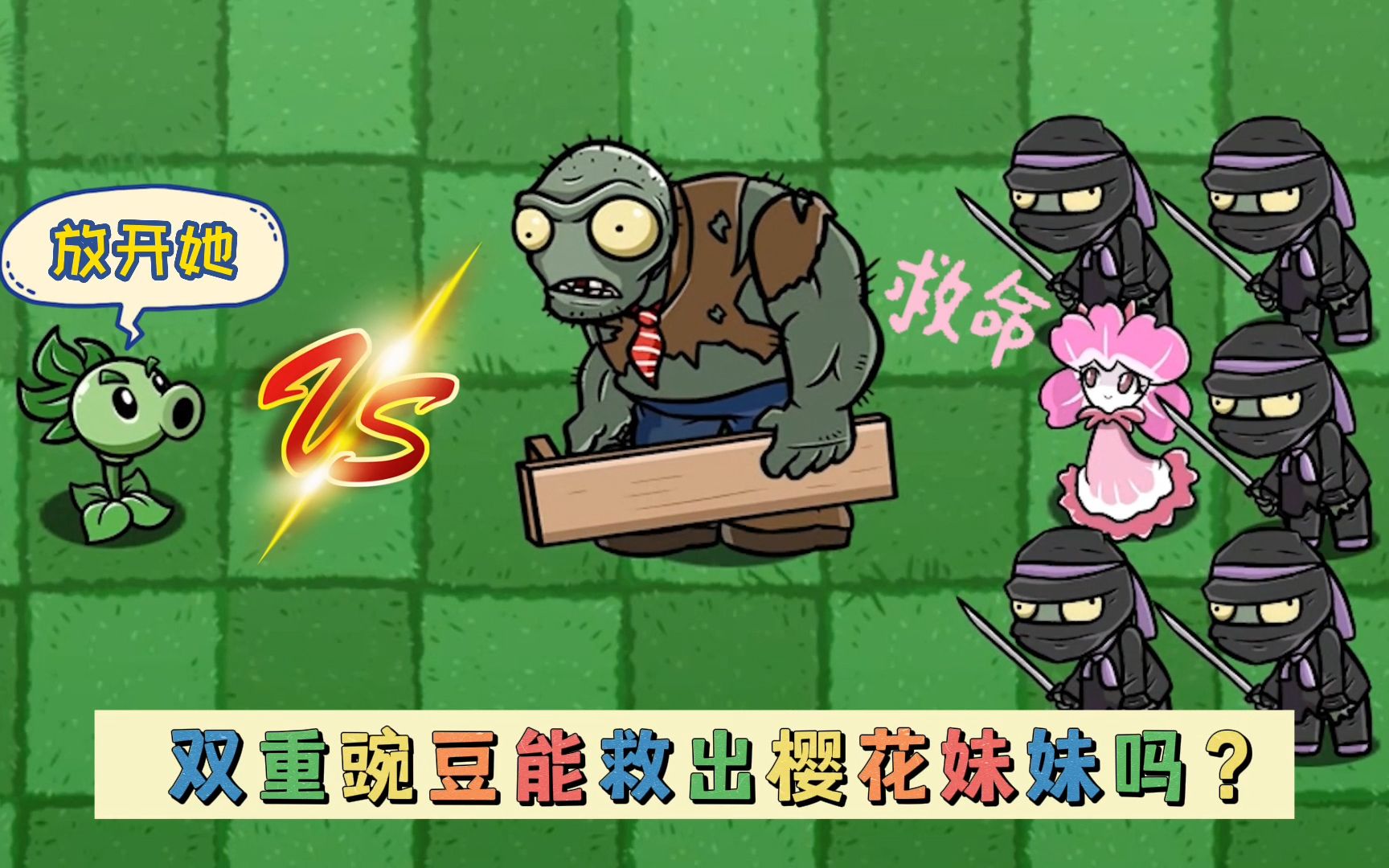 植物大战僵尸:藏有秘密武器的双重豌豆,能否救出樱花妹妹呢?