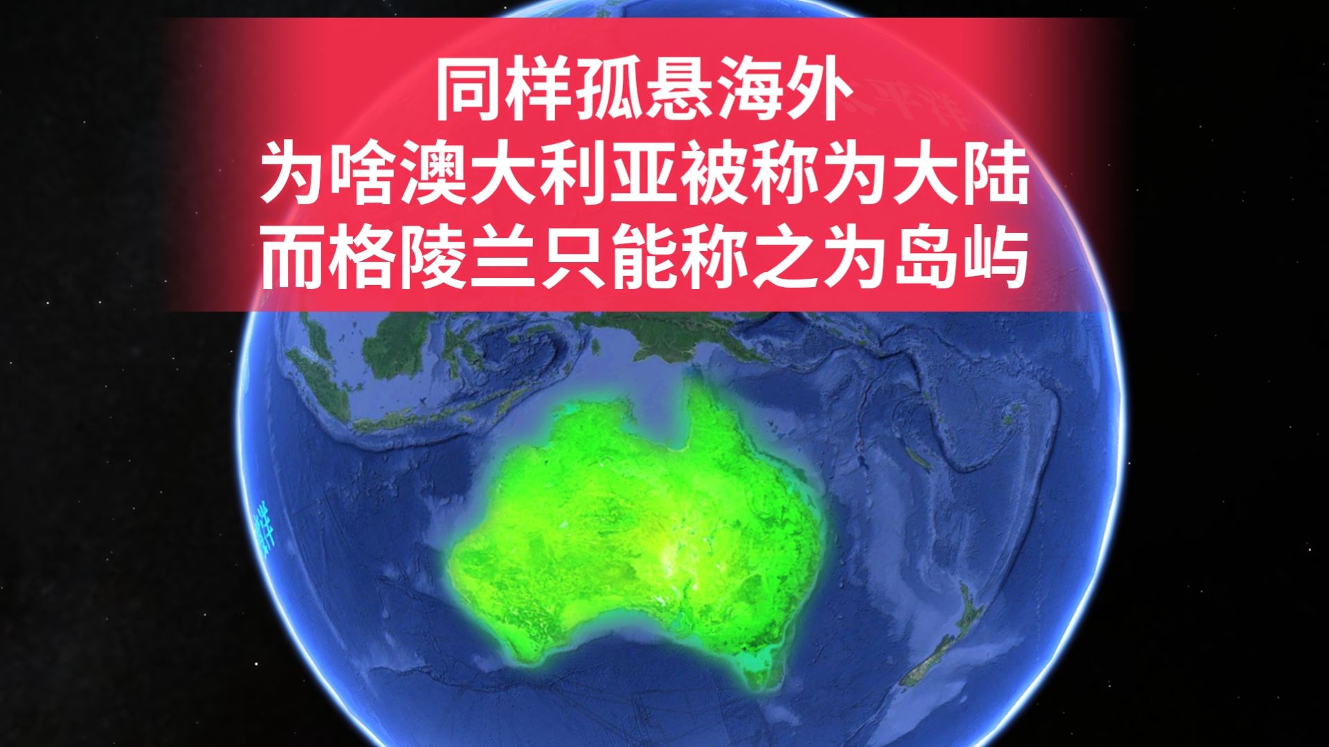 同样孤悬海外,为啥澳大利亚被称为大陆?而格陵兰只能称之为岛屿哔哩哔哩bilibili