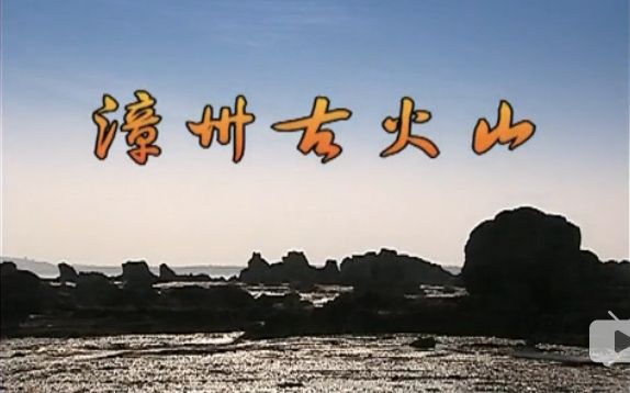 【探索发现】漳州古火山【2003】【CCTV10】哔哩哔哩bilibili