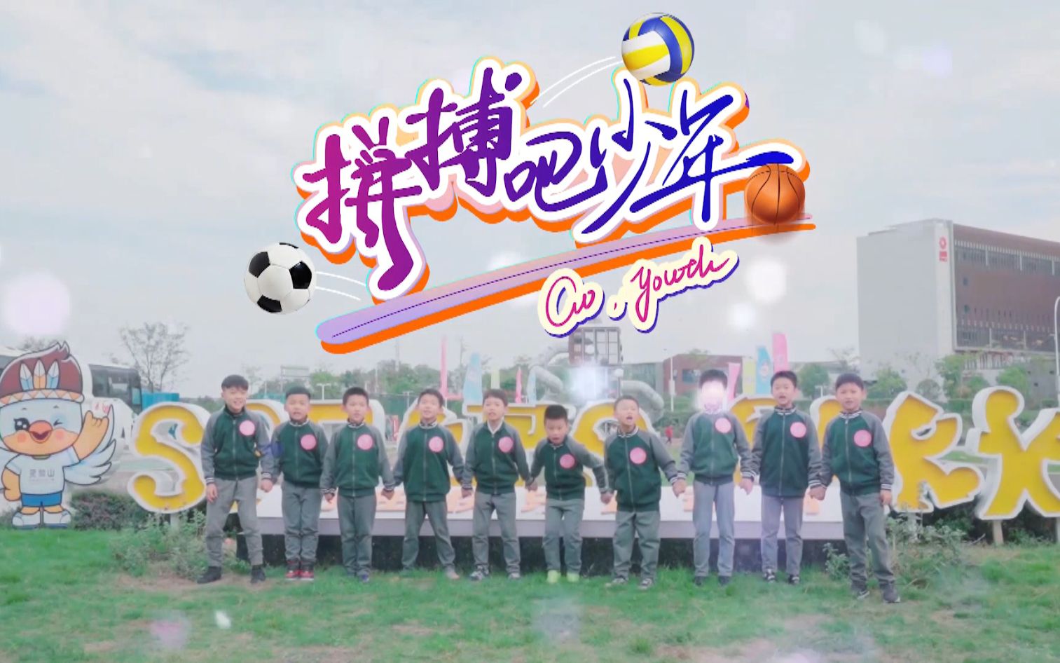 拼搏吧少年第一期 谁将成为首发队?