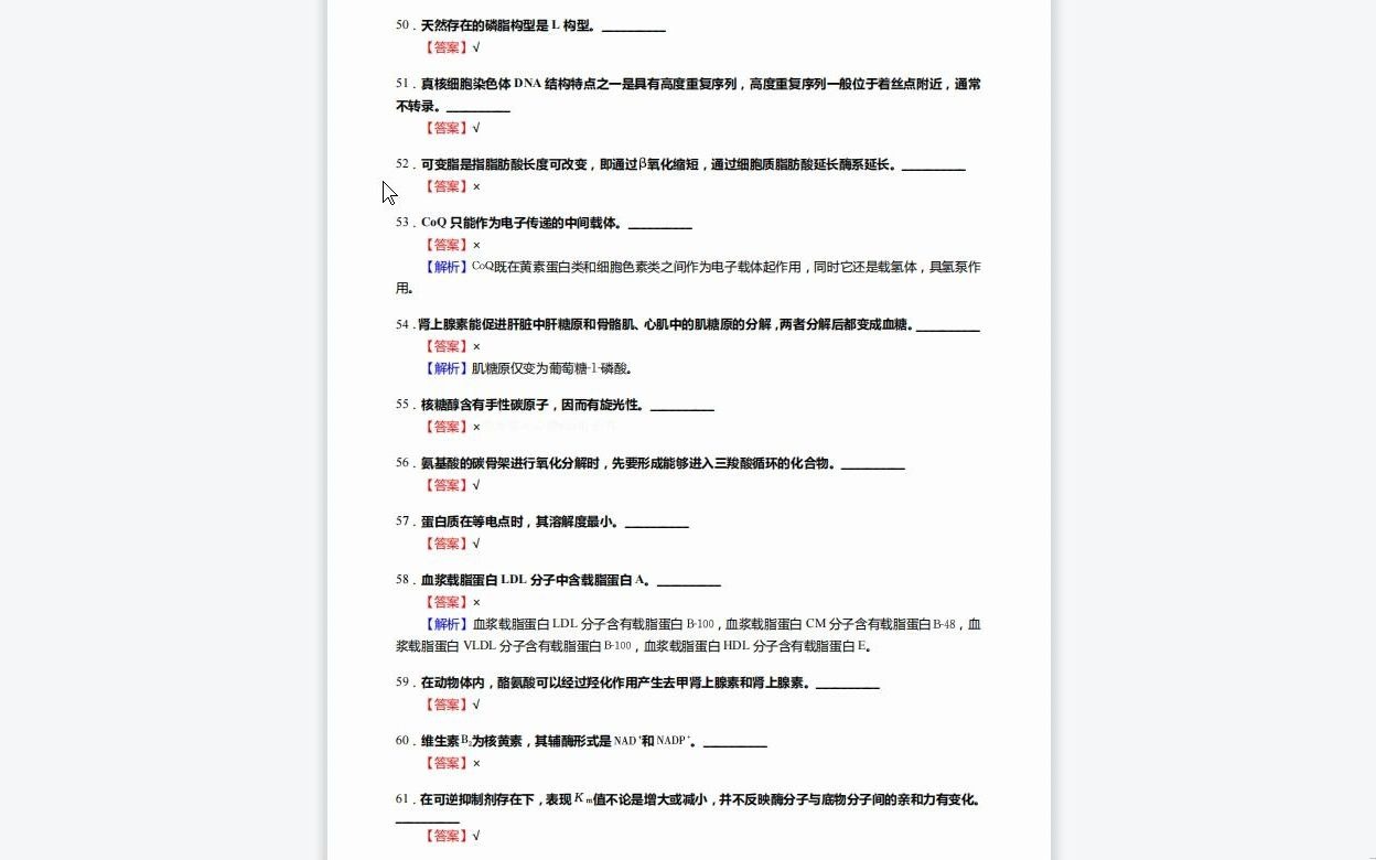 C276033【基础】2024年华中农业大学090201果树学《414植物生理学与生物化学之生物化学》考研基础训练1110题(判断+名词解释+论述题)资料复习笔...