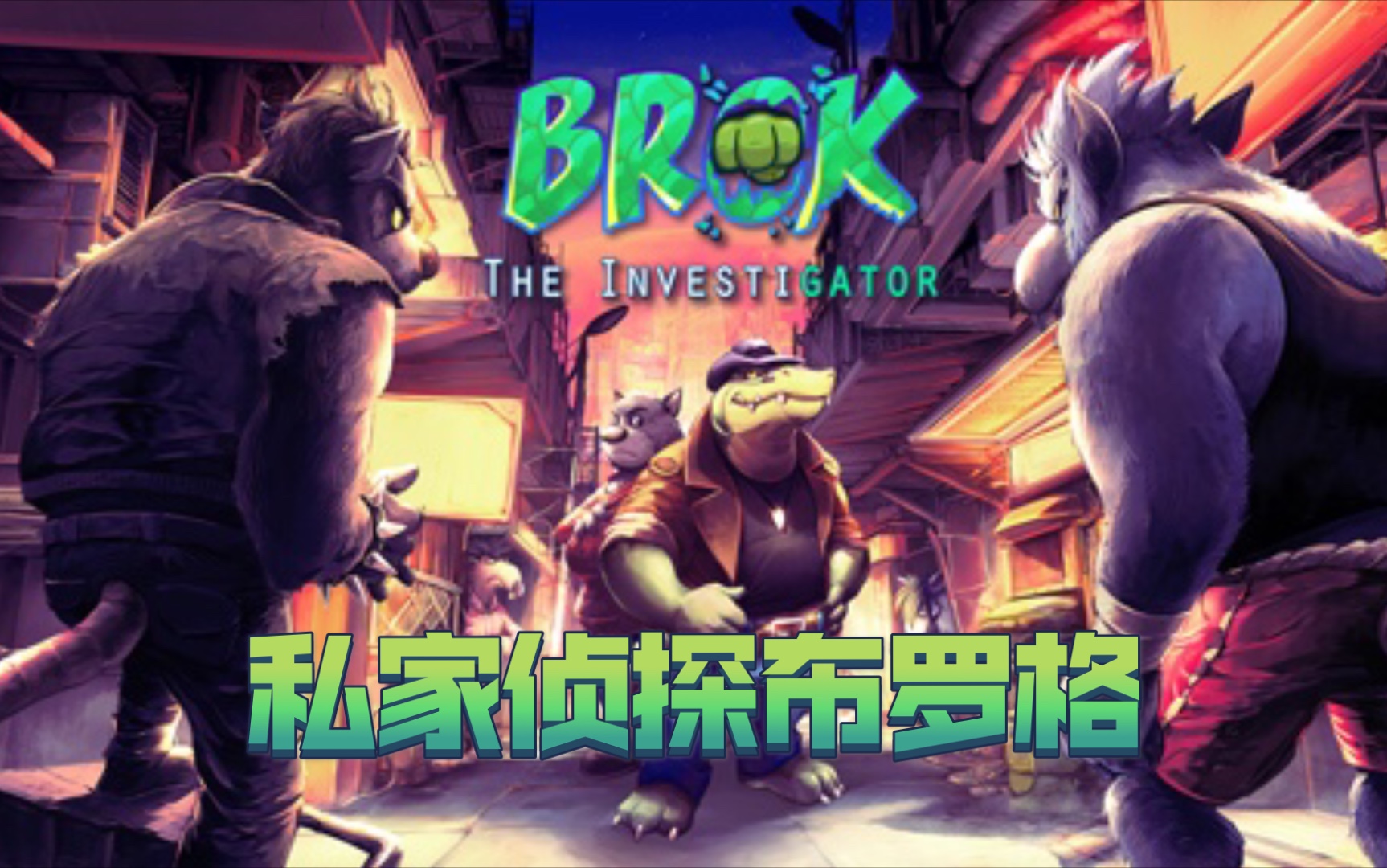 【时不时】★FURRY新作★《私家侦探布罗格》试玩版 BROK the InvestiGator Demo哔哩哔哩bilibili