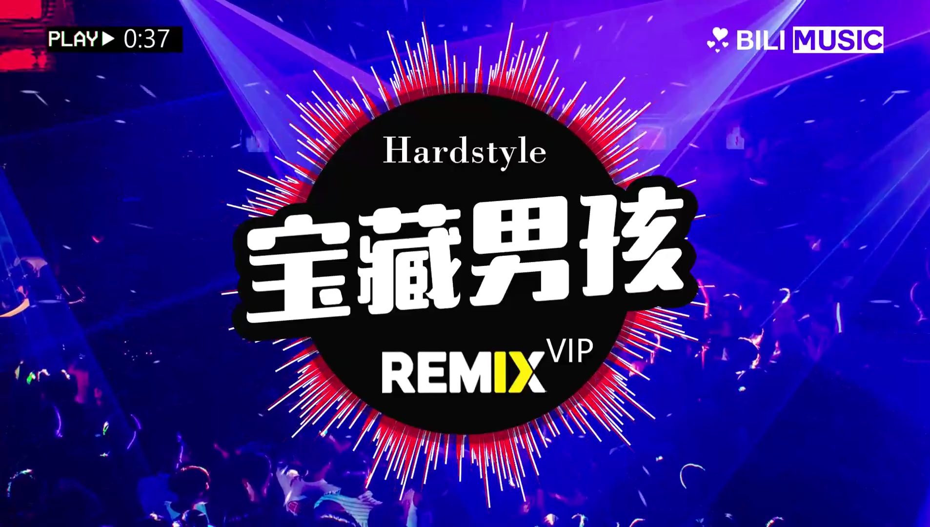 Dj神曲宝藏男孩(VIP Mix)Hardstyle哔哩哔哩bilibili