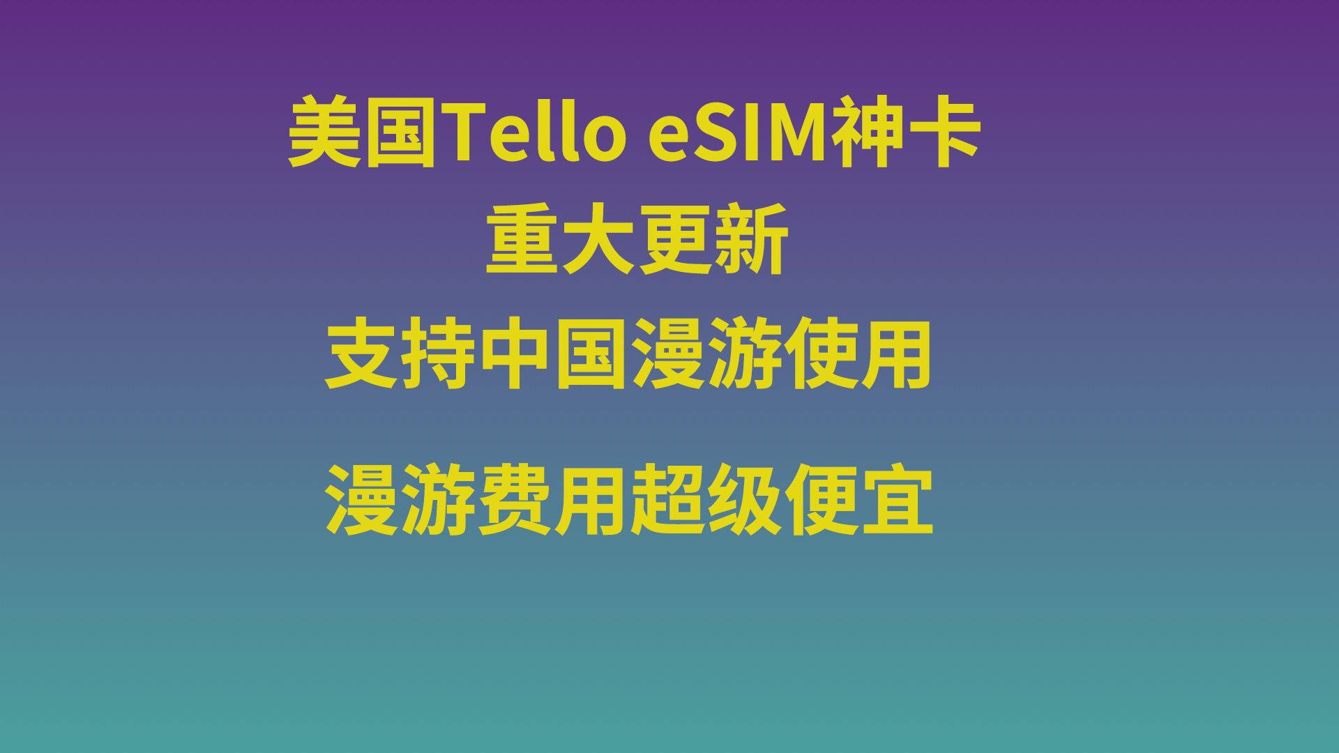 Tello eSIM神卡重大更新,终于支持中国漫游使用,费用超级便宜!哔哩哔哩bilibili