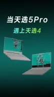 Télécharger la video: 当天选5Pro遇到了天选4，画面太美！