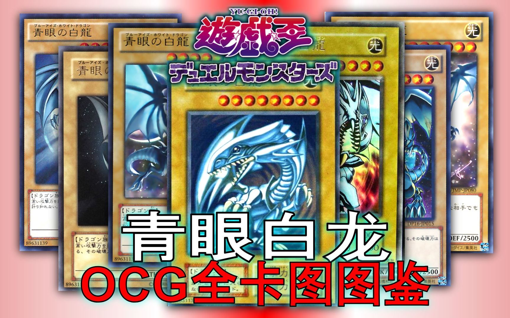 k希桑遊戲王青眼白龍ocg全卡圖圖鑑以前收藏到現在大概是女兒學費