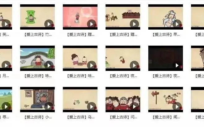 [图]让孩子爱上古诗词的爆笑学古诗动画，几乎包含了小学教材里面所有的必备唐诗，让你爆笑中掌握73首中小学生必背古诗！