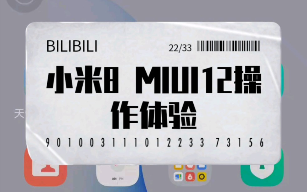 小米8 MIUI12系统操作动画体验哔哩哔哩bilibili