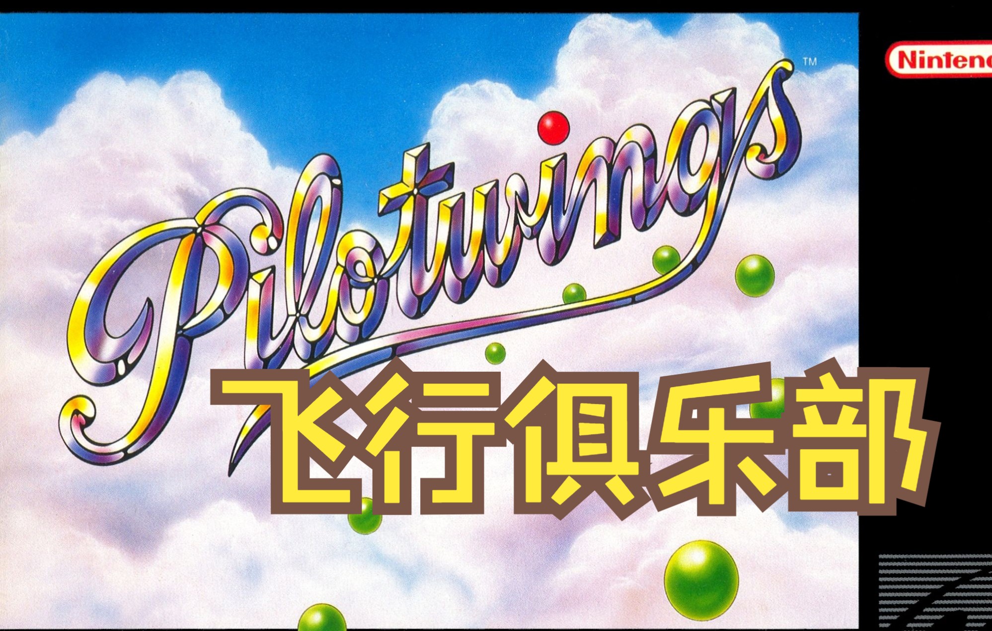 SFC超级任天堂怀旧游戏 飞行俱乐部(Pilotwings) 008 瓜叔游戏