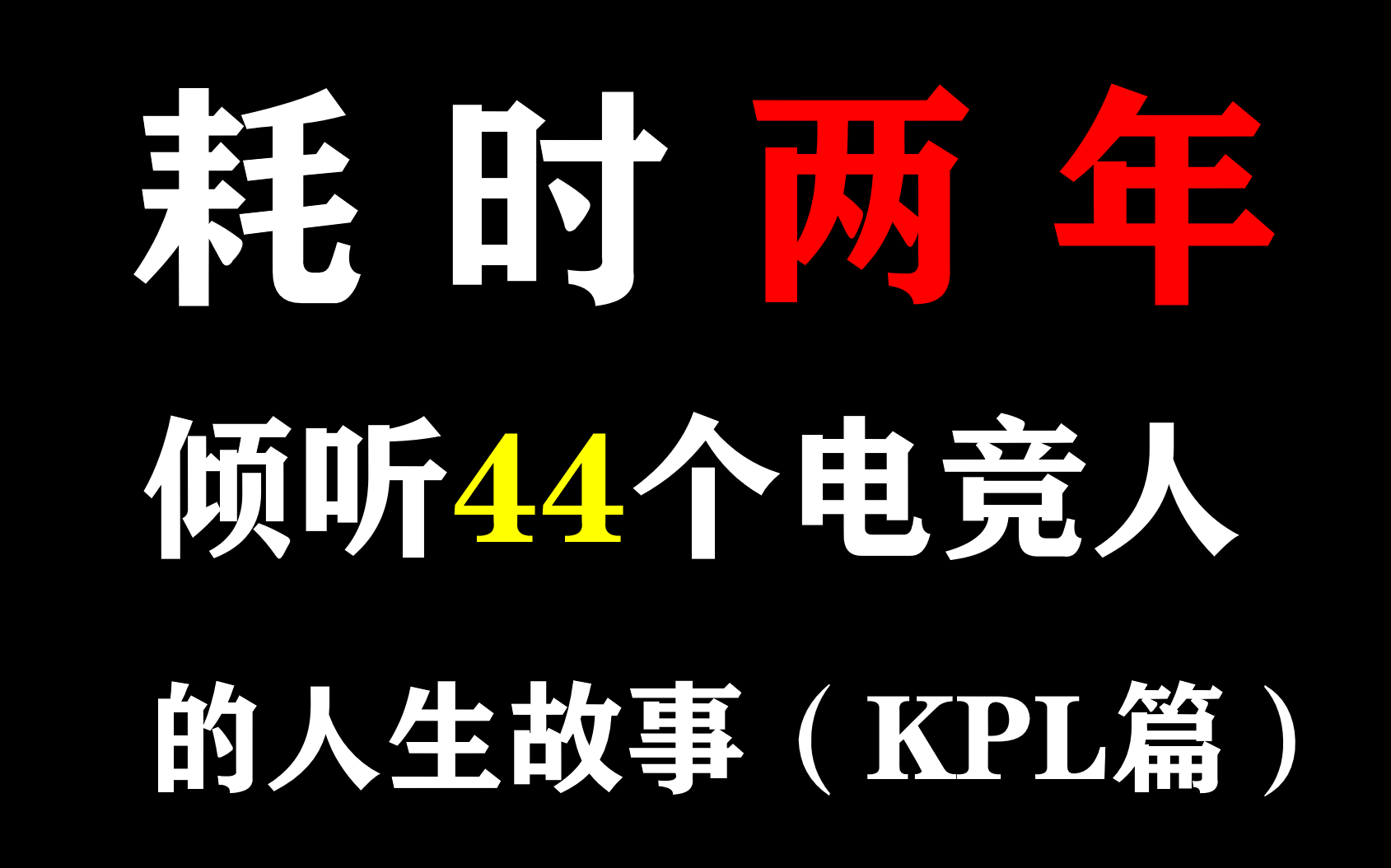 [图]耗时两年，我们倾听44位电竞人，讲述他们的人生！【KPL篇】