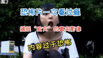 Download Video: 恐怖片一次看过瘾，捕捉“蛇女”的真实影像，内容过于恐怖