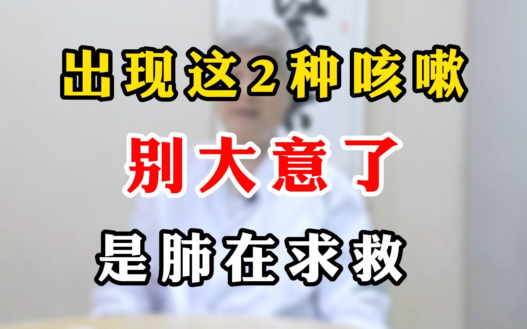 出现这2种咳嗽，别大意，是肺在求救