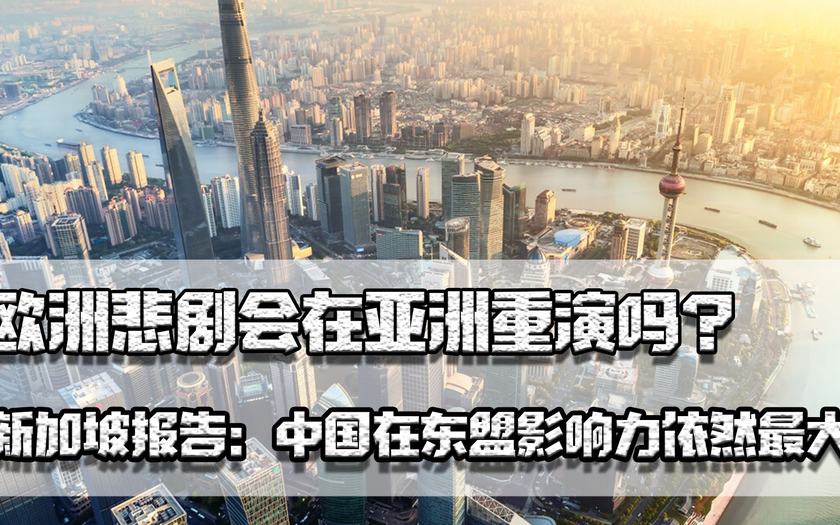 欧洲悲剧会在亚洲重演吗?新加坡报告:中国在东盟影响力依然最大哔哩哔哩bilibili