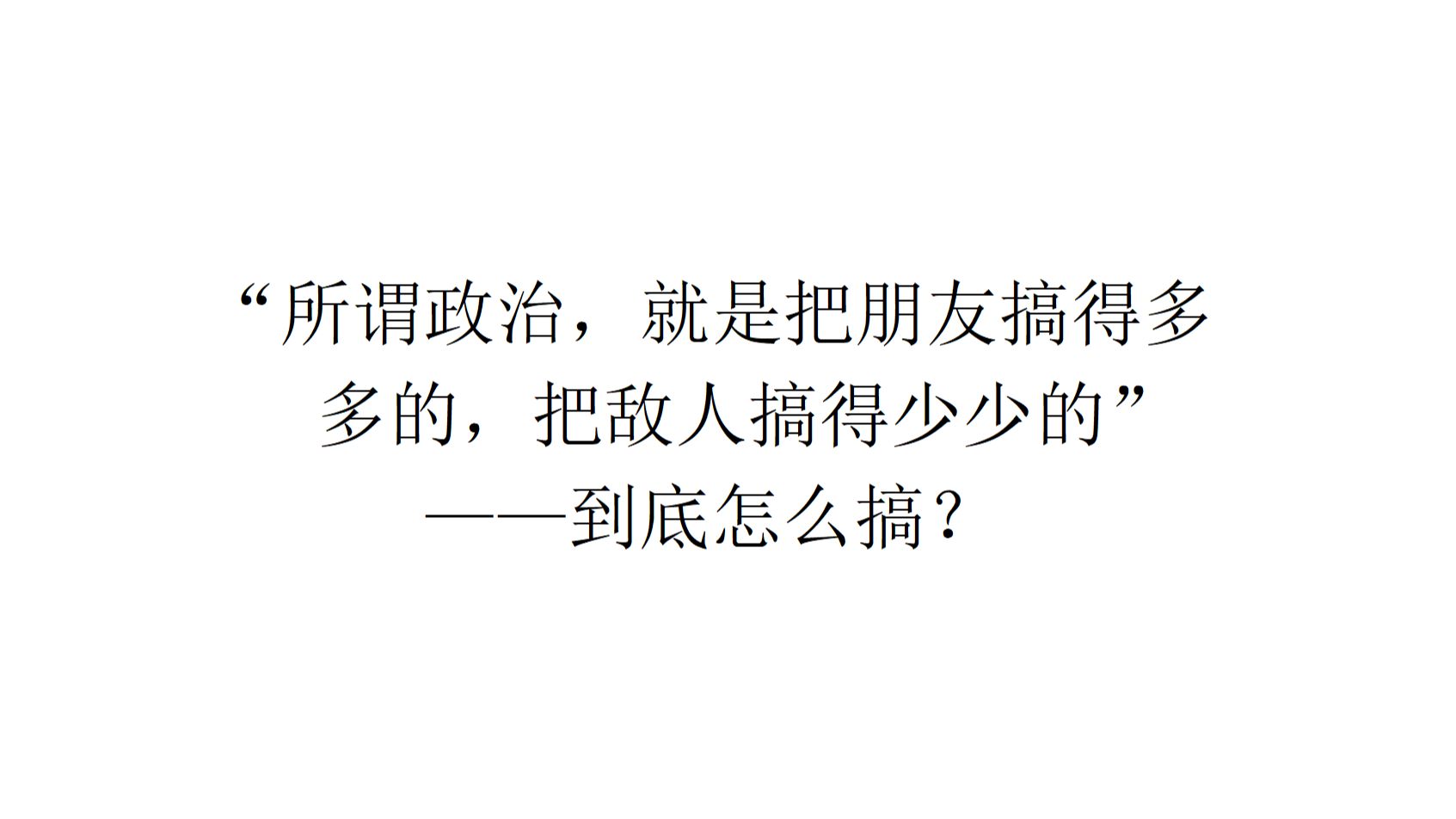 【实事求是】“所谓政治,就是把朋友搞得多多的,把敌人搞得少少的”——到底怎么搞?哔哩哔哩bilibili