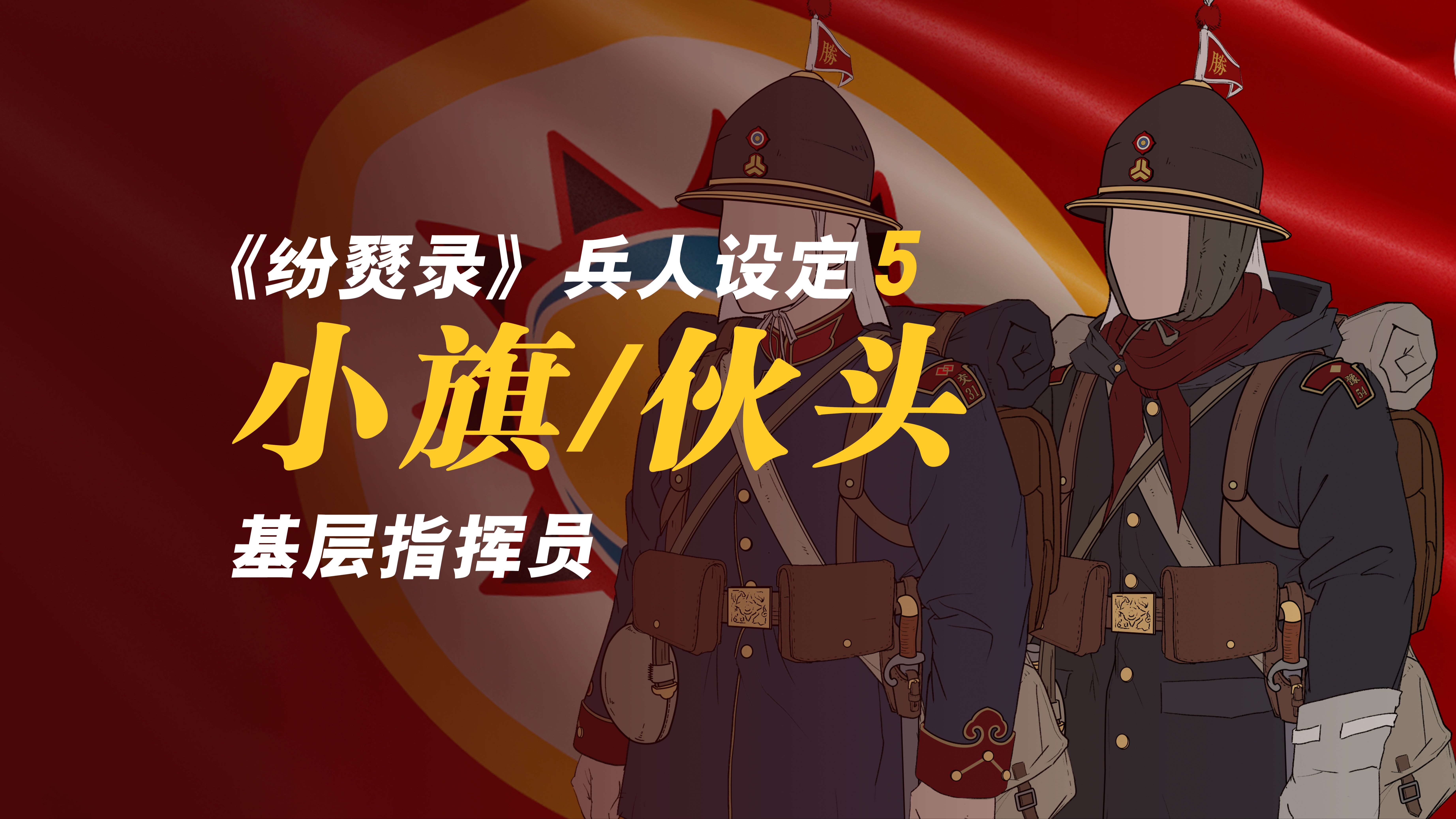 [图]【架空历史】兵人设定5-小旗官/伙头