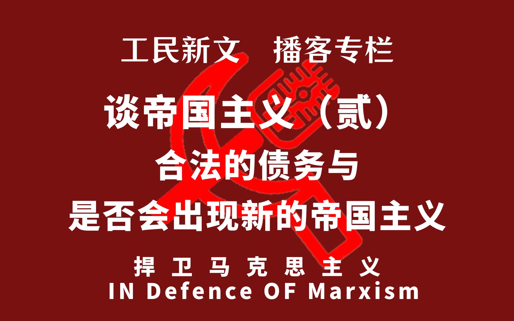 谈帝国主义(贰):合法的债务与是否会出现新的帝国主义哔哩哔哩bilibili