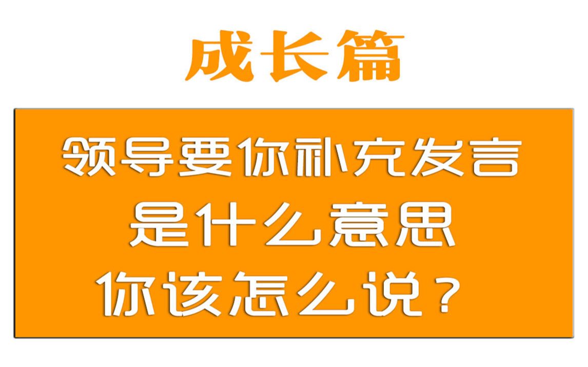 机关单位里领导要求你补充发言,是什么意思,你该怎么说?哔哩哔哩bilibili