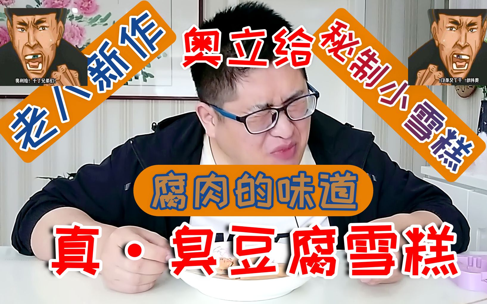 老八秘制小雪糕,手语博主以身犯险尝试美食,直击灵魂深处的味道_哔哩