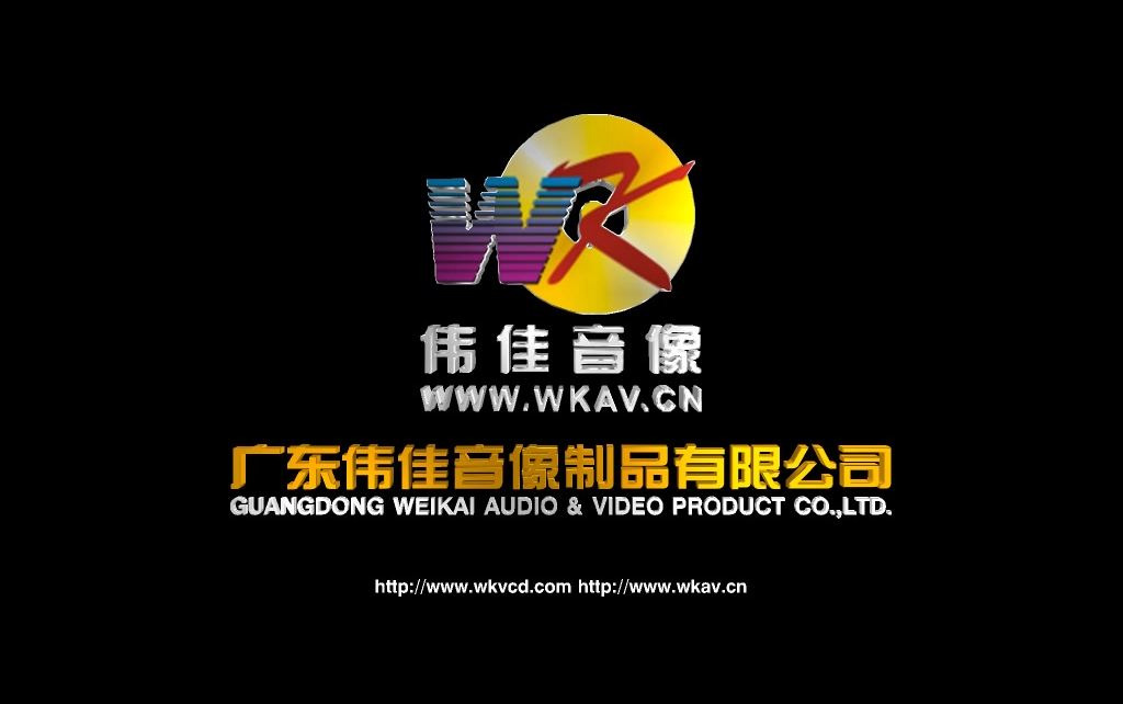 音像片头合集广东伟佳音像制品有限公司历年片头合集