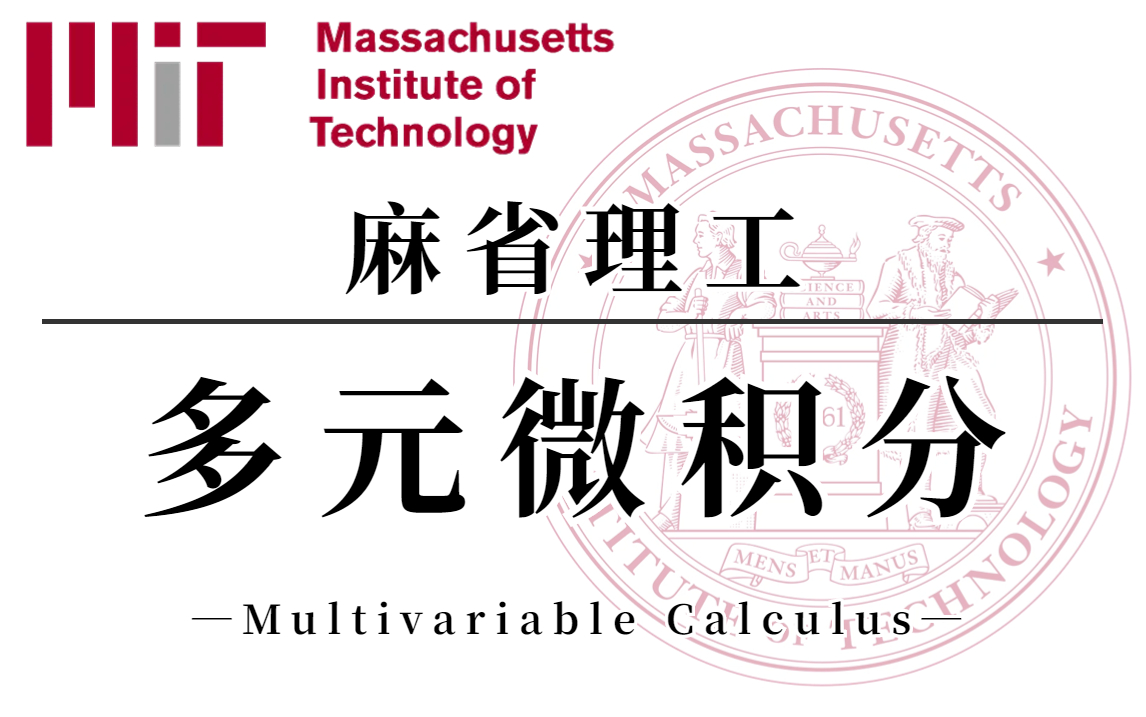 [图]国际顶尖学府又一新作！麻省理工博导手把手教学的【多元微积分】，内容由浅到深及其通俗易懂！