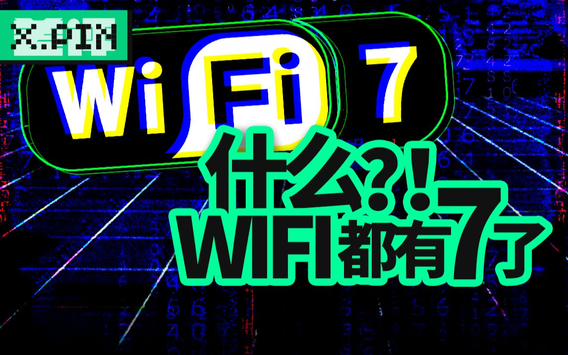 [图]连WiFi6我都还没用上，WiFi7就出来了？【差评君】