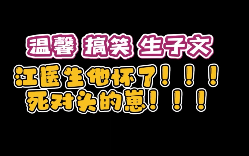 【原耽推文】怀了死对头孩子后 温馨搞笑 妇产科男医生的日常生活哔哩哔哩bilibili