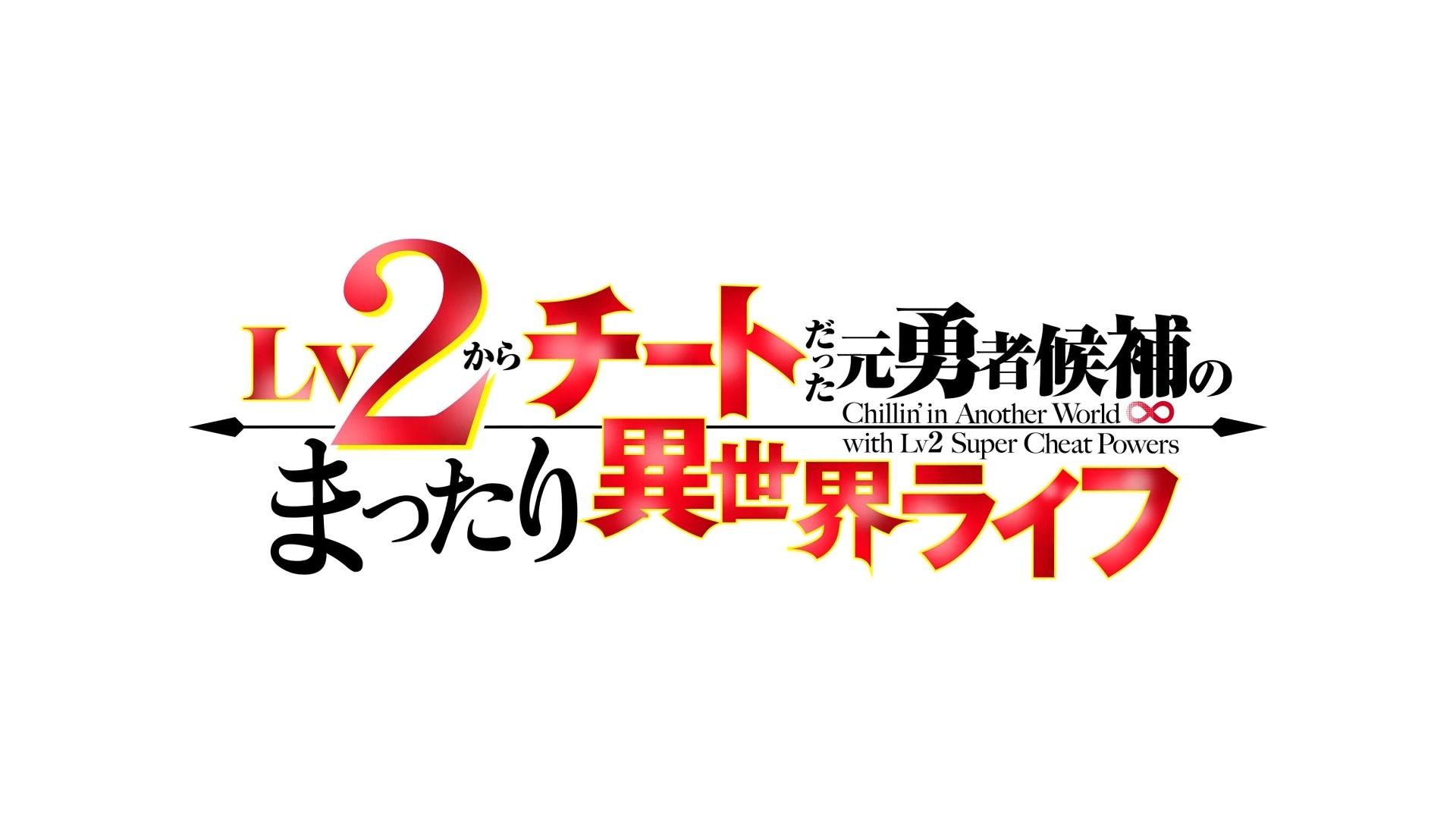 [图]四月新番【LV2开始作弊的原勇者候补的轻松异世界生活】PV2