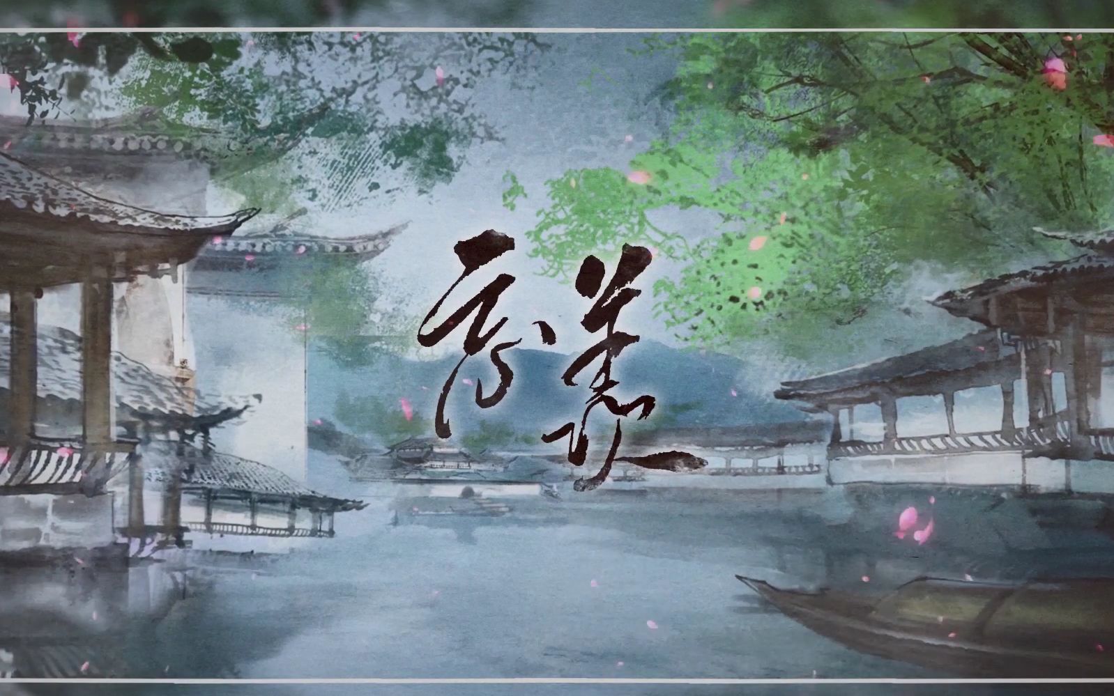 [图]小少年魏婴x超攻蓝湛《忘羡》魔道祖师广播剧主题曲