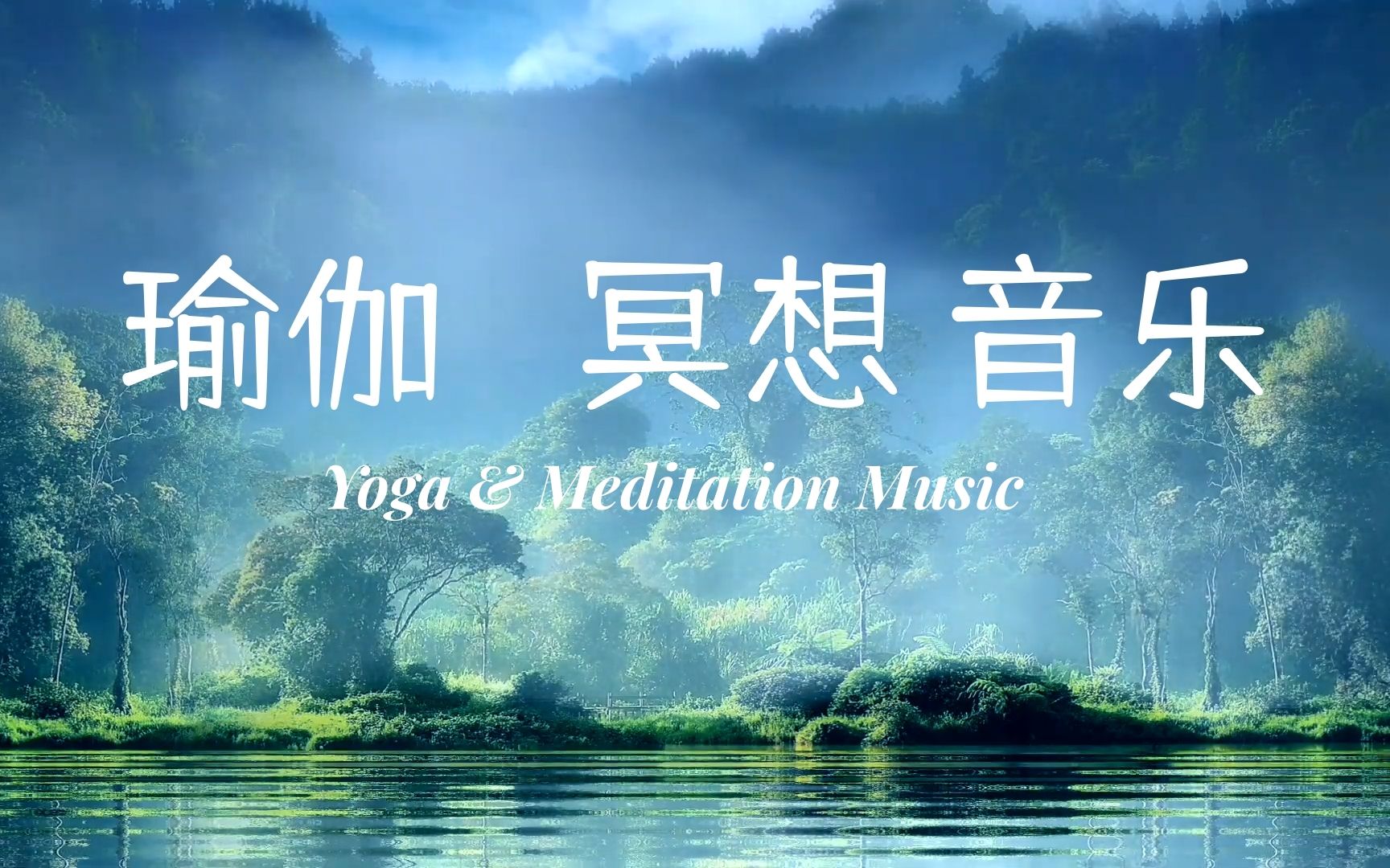 {瑜伽音乐 / 瑜伽冥想音乐 } Yoga & Meditation Music哔哩哔哩bilibili