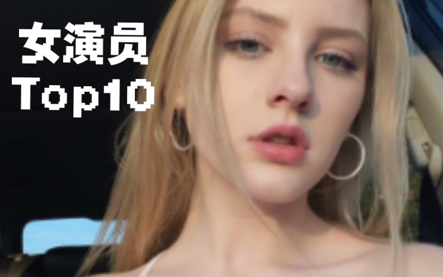 欧美区年轻女演员Top10 厚礼蟹Melody Marks又在榜哔哩哔哩bilibili