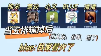 Download Video: 【拖米blue】【义玦】【清清】当五排输掉一局时，我就知道，小义该去开会了，清清萧玦该去巅峰了，但我没有想到布鲁家会着火QAQ