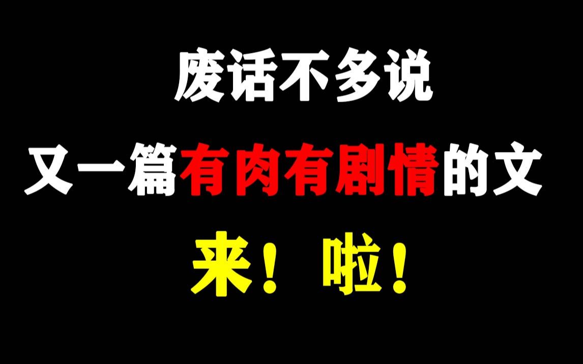 [图]【推文】有肉有剧情的小甜饼，你值得拥有！