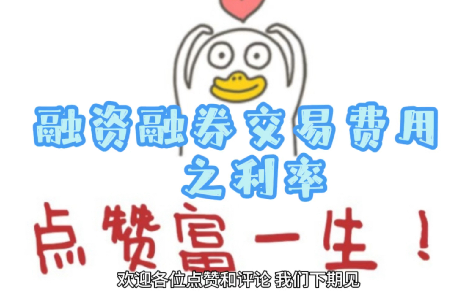 融资融券费用之利率哔哩哔哩bilibili