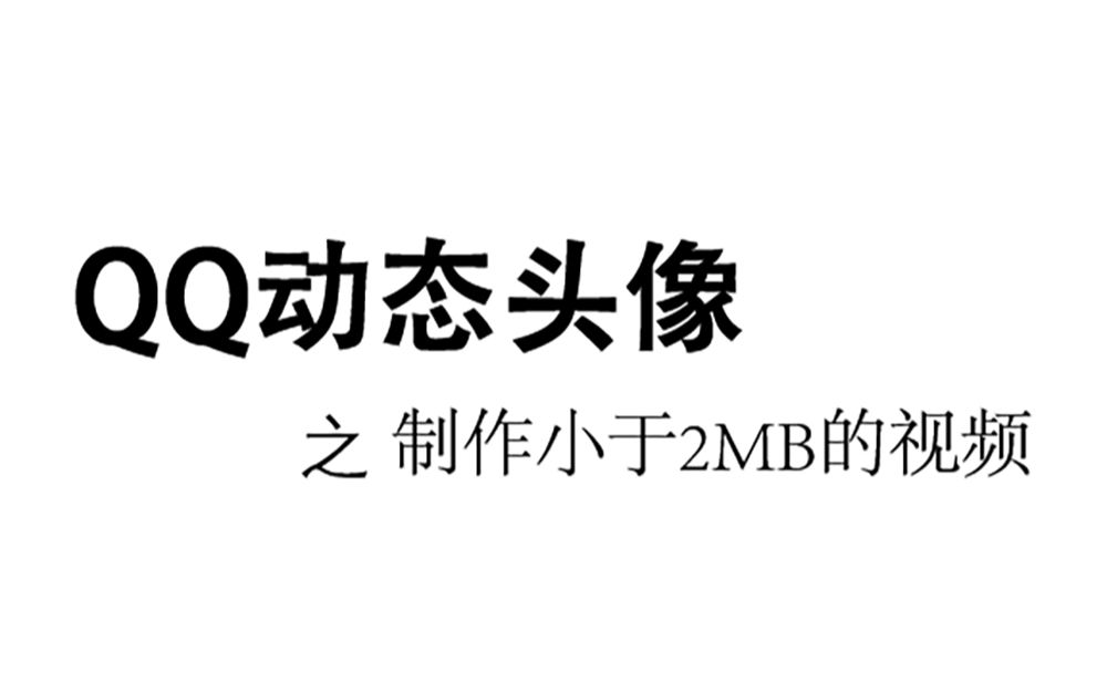 【QQ动态头像】提取并制作2MB的视频(软件评论区自取)哔哩哔哩bilibili