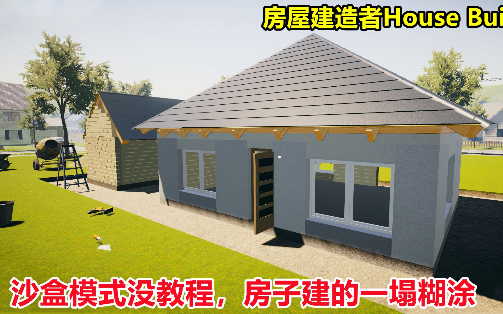 [图]房屋建造者House Builder：沙盒模式没教程，房子都快建不下去了