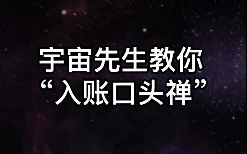 [图]宇宙银行的财富密码之“入账口头禅”《从负债2000万到心想事成每一天》