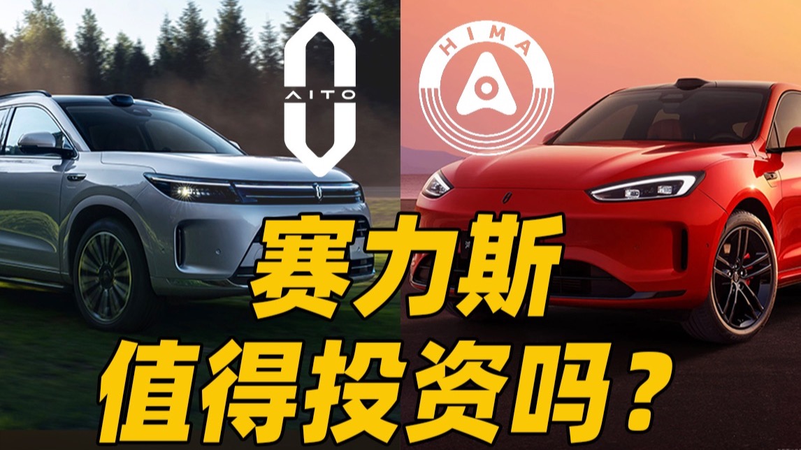 问界又卖爆了？四季度赛力斯与特斯拉投资价值分析