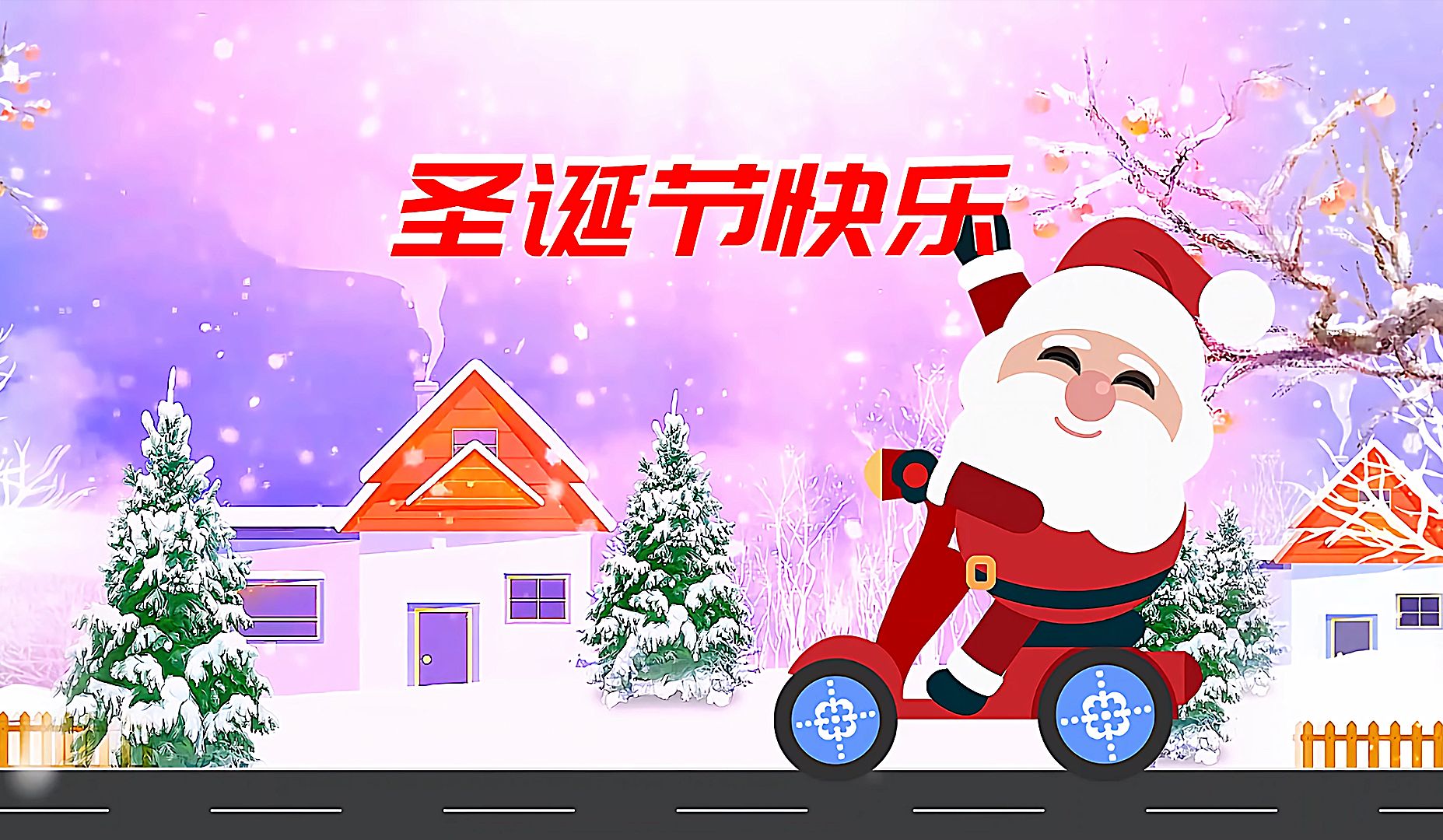 圣诞节快乐