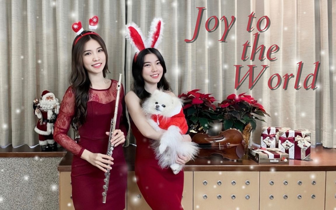 [图]炫技版圣诞歌曲！《Joy to the World》小提琴&长笛版本｜cover by 長笛琴人