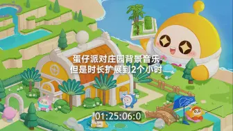 Download Video: 蛋仔派对庄园背景音乐，但是时长扩展到2个小时