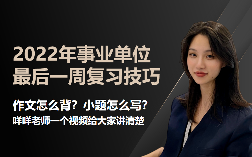 浙江事业单位最后一周冲刺!小题怎么复习?作文怎么背书?这里全都有哔哩哔哩bilibili