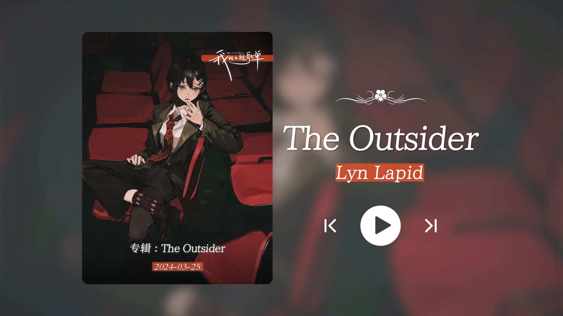 "秒杀你耳朵的小众宝藏!"《the outsider》