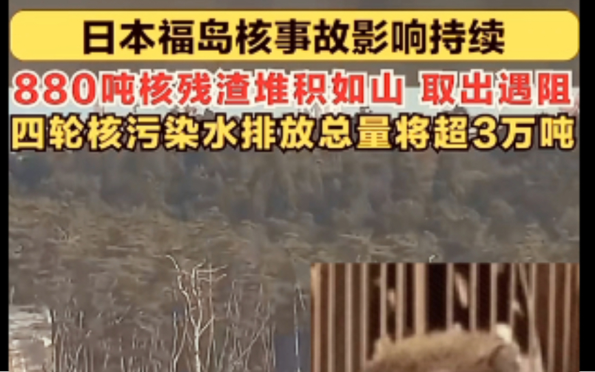 日本福岛核残渣堆积如山 #日本四轮核污染水排放总量超3万吨