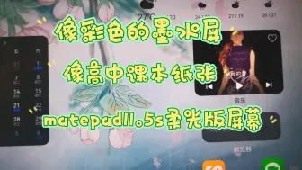 Download Video: 华为matepad11.5s屏幕的颗粒感