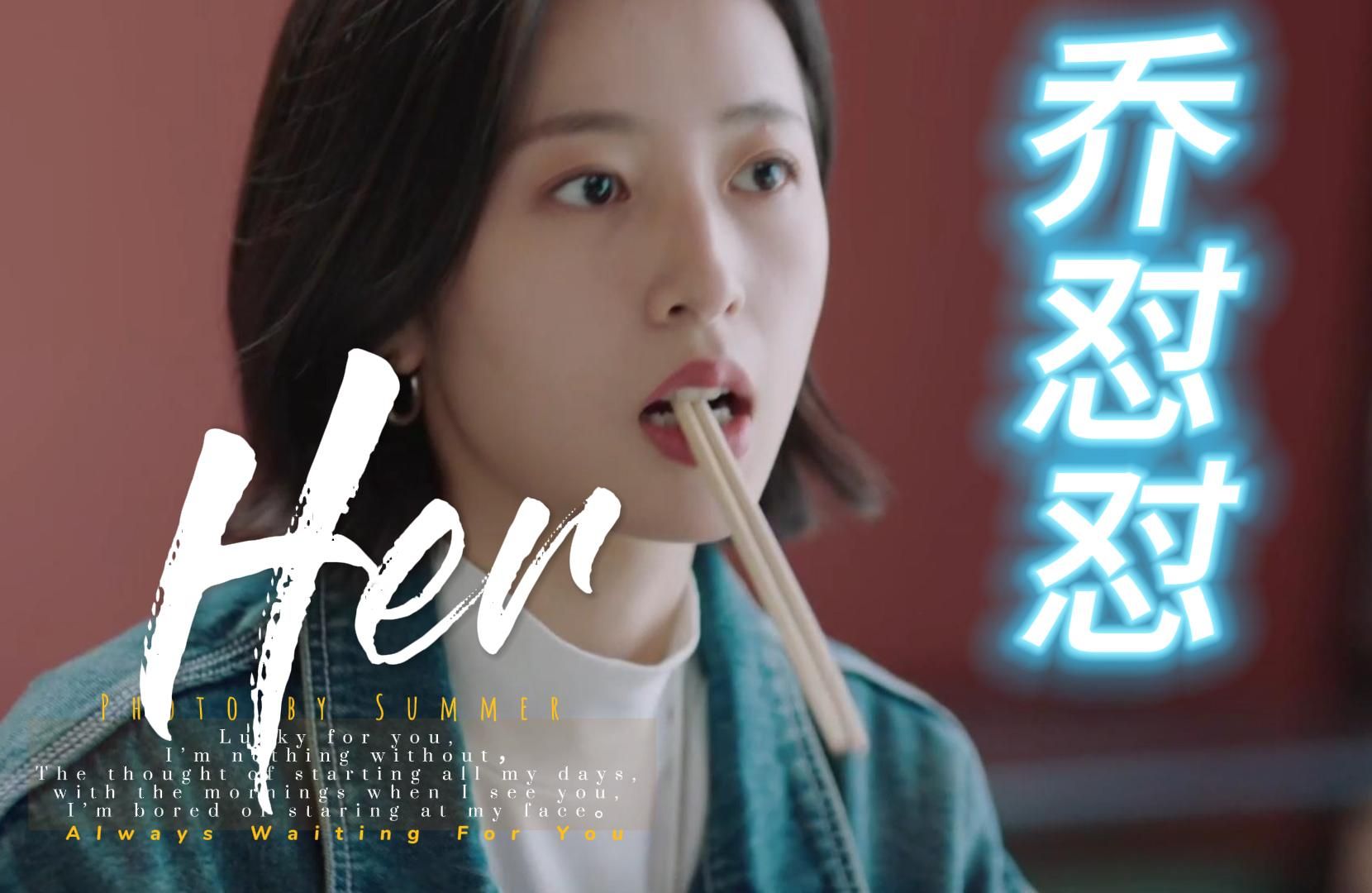 我在他乡挺好的 乔夕辰(周雨彤)经典怼人场面