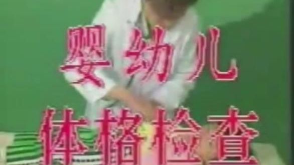 华西 婴幼儿体格检查