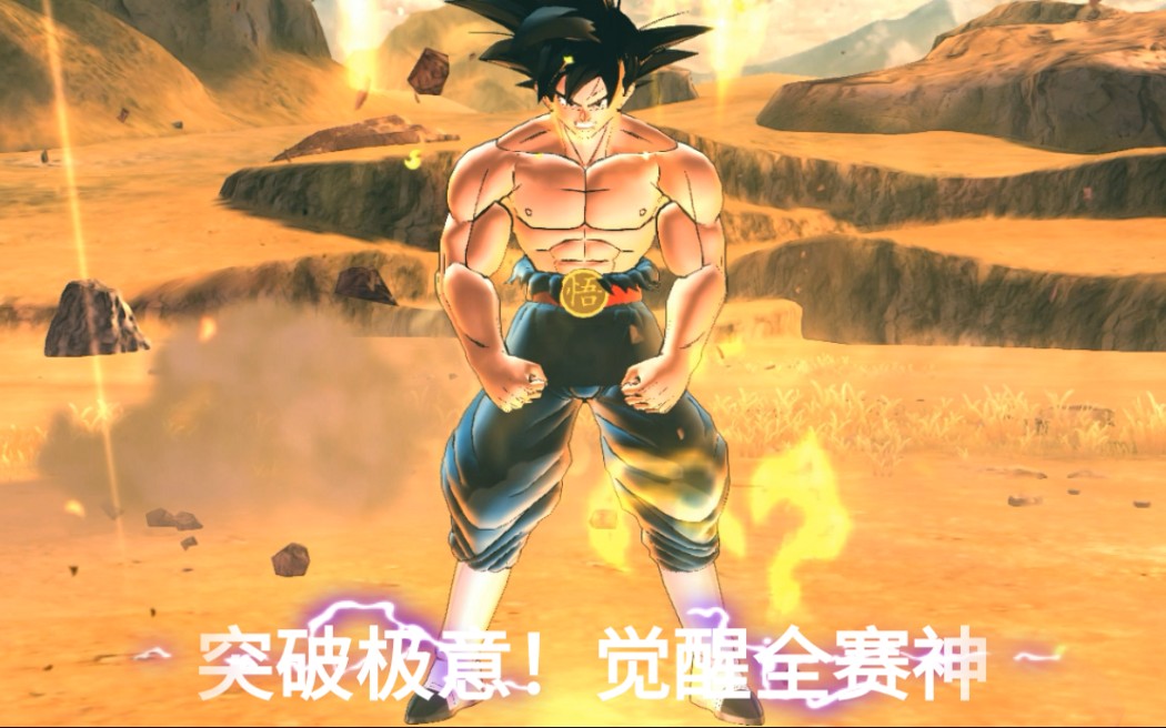 龙珠超宇宙2孙悟空大神官觉醒全赛神